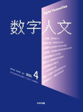 数字人文期刊